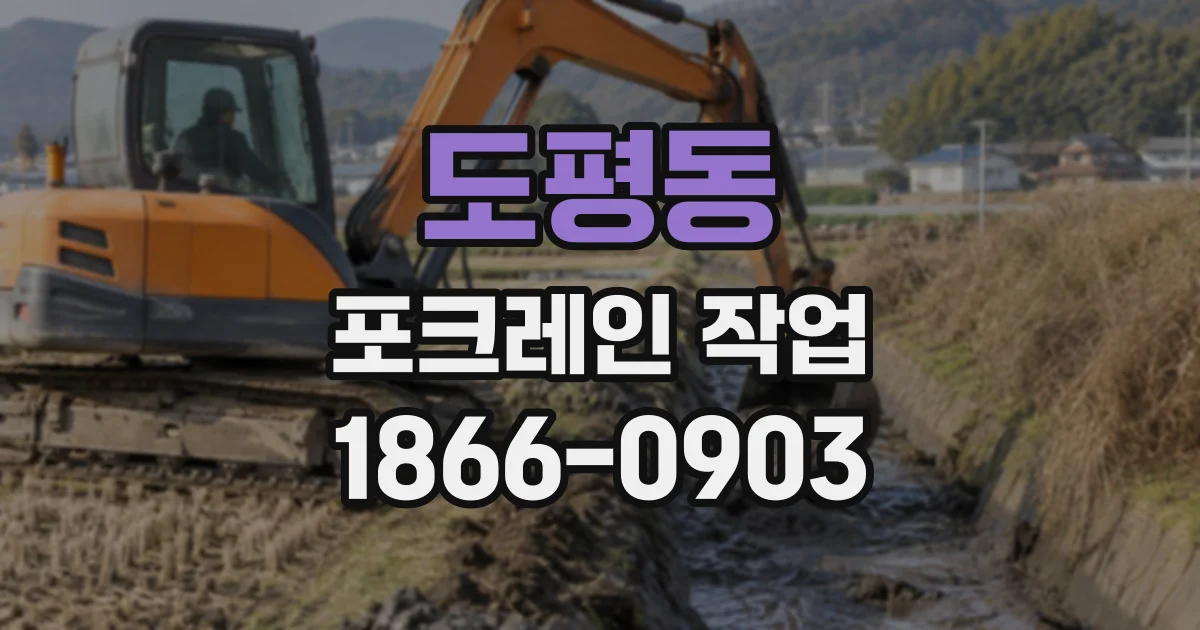 도평동 포크레인작업