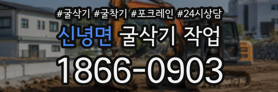 신녕면 굴삭기작업 상담 전화 1866-0903