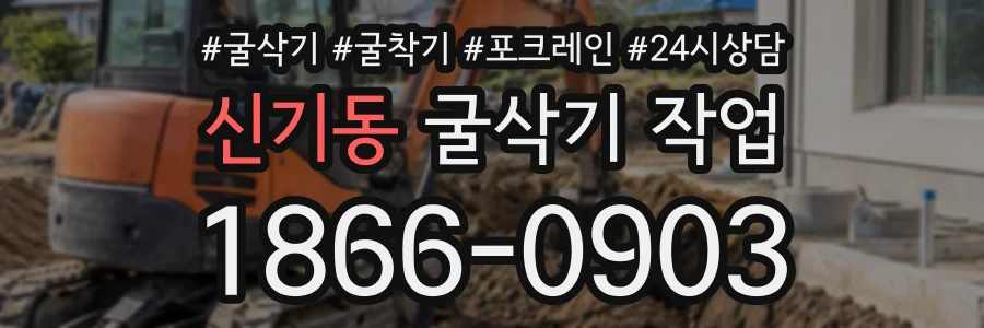 신기동 굴삭기작업 상담 전화 1866-0903