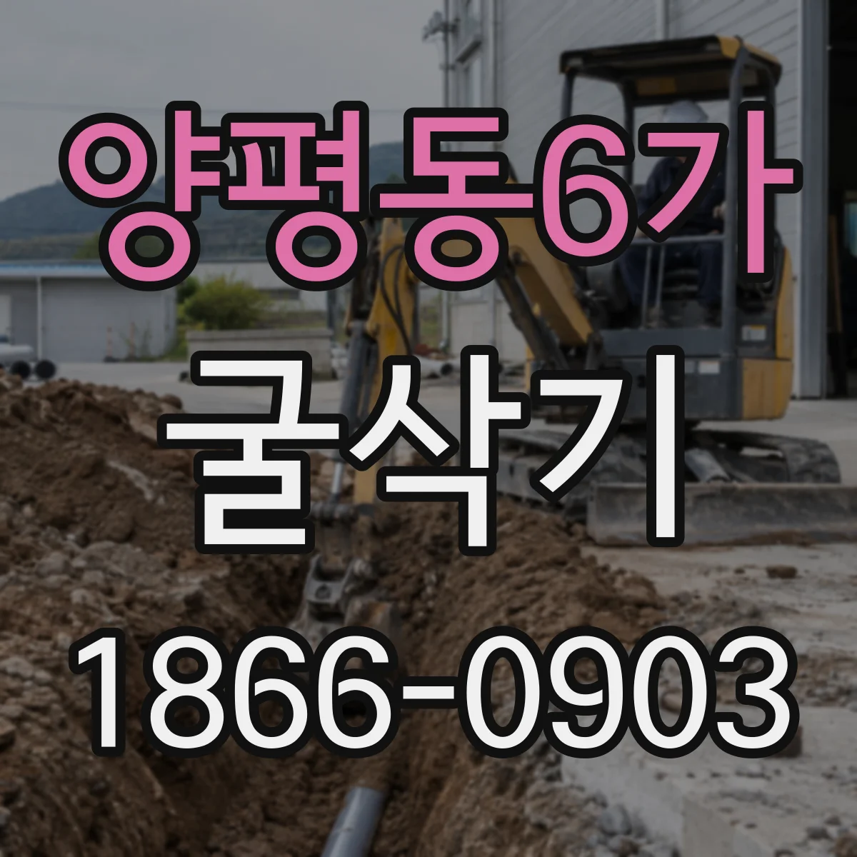 양평동6가 굴삭기