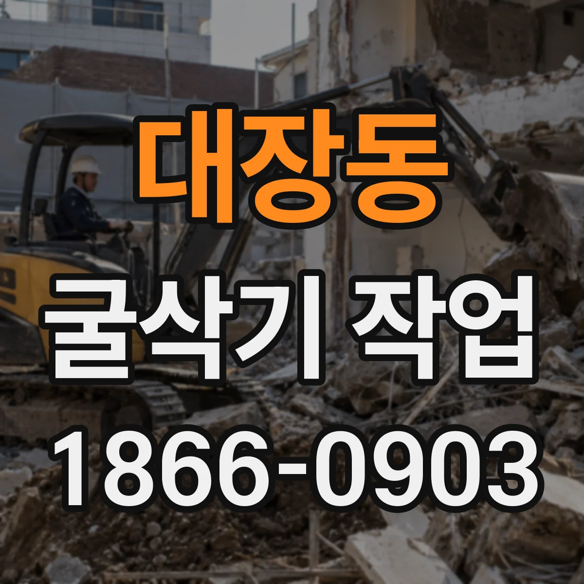 대장동 굴삭기 작업