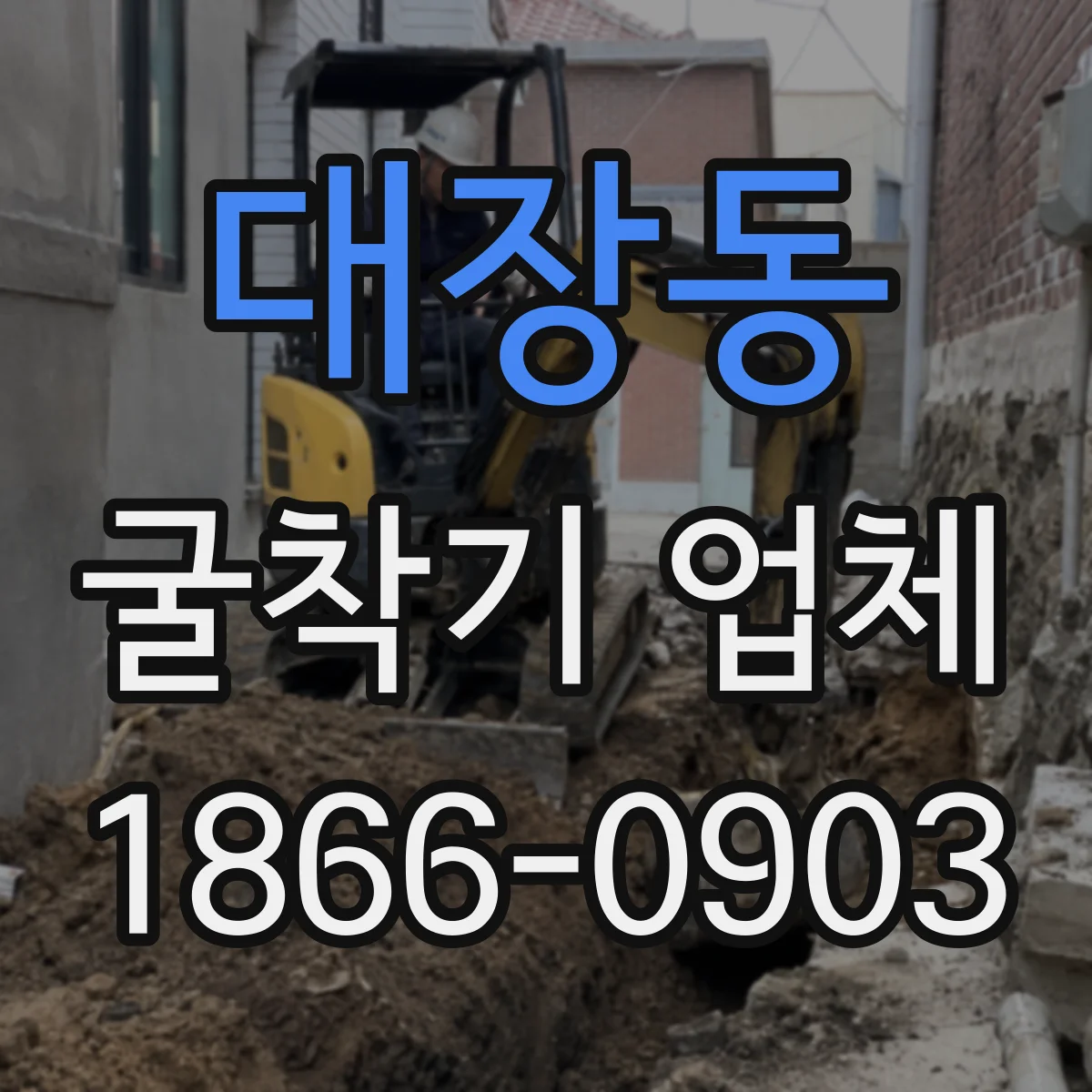 대장동 굴착기 업체