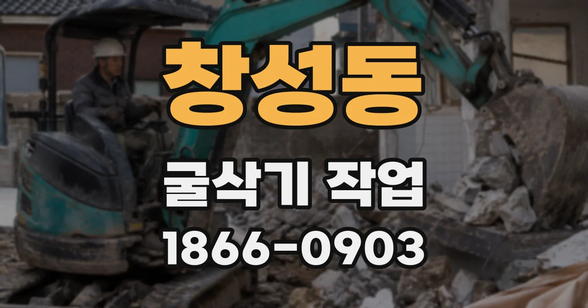 창성동 굴삭기 작업