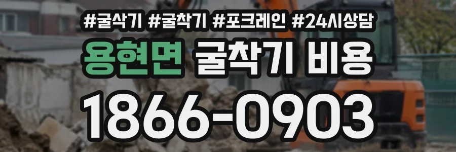 용현면 굴착기비용 상담 전화 1866-0903