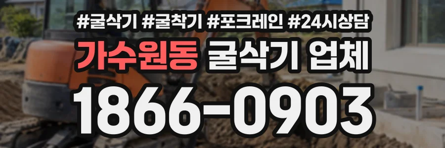 가수원동 굴삭기업체 상담 전화 1866-0903