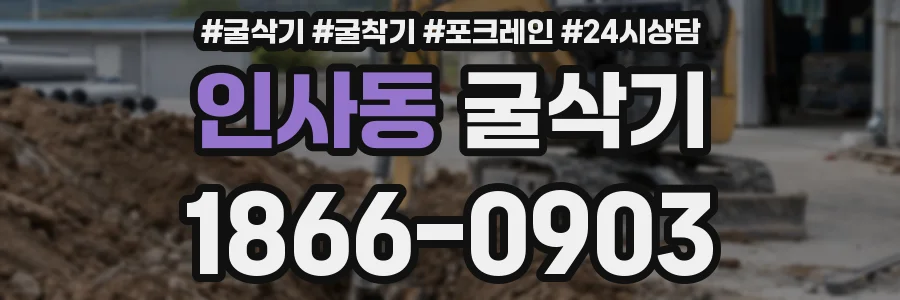 인사동 굴삭기
