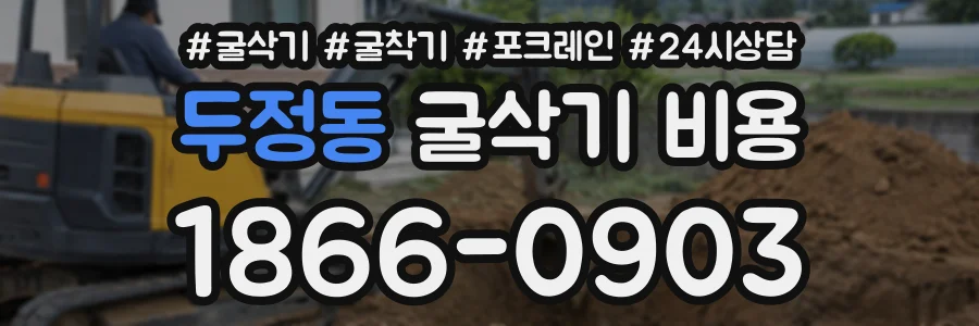 두정동 굴삭기비용 상담 전화 1866-0903