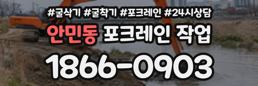 안민동 포크레인작업 상담 전화 1866-0903