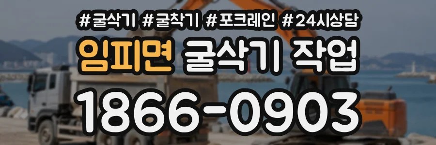 임피면 굴삭기작업 상담 전화 1866-0903