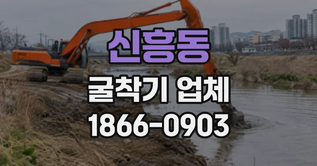 신흥동 굴착기업체