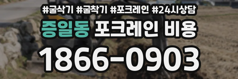 증일동 포크레인 비용