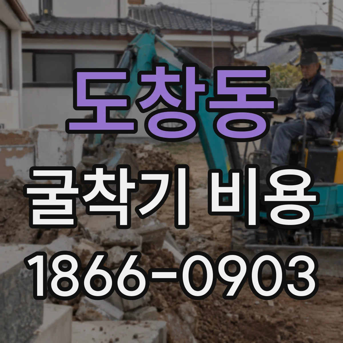 도창동 굴착기 비용