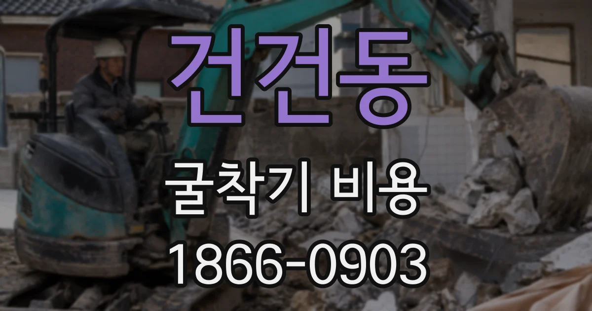 건건동 굴착기 비용
