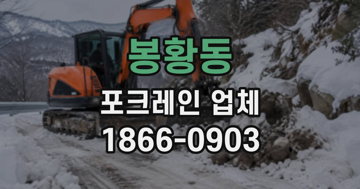 봉황동 포크레인업체