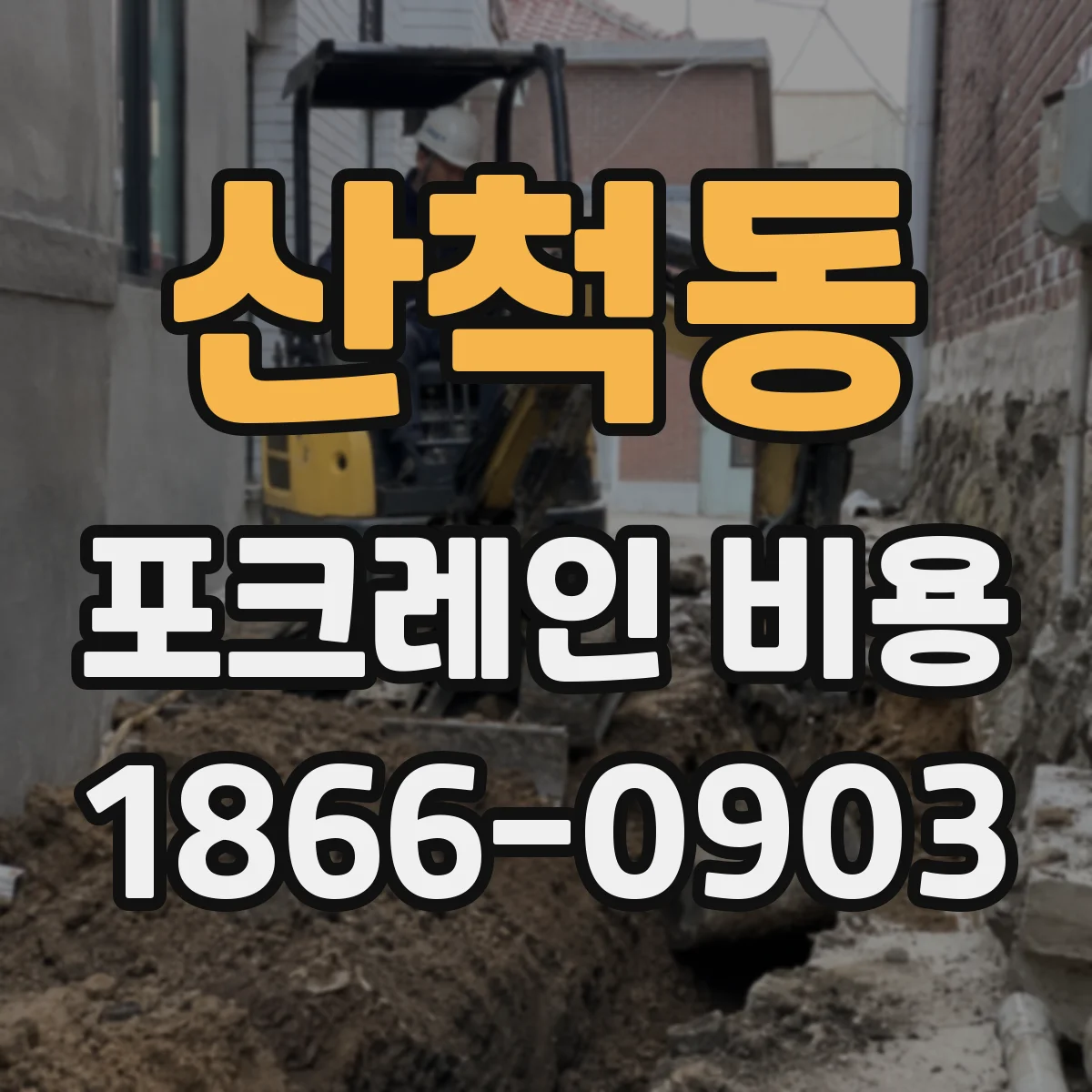산척동 포크레인 비용