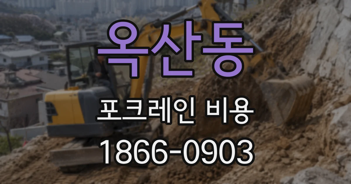 옥산동 포크레인 비용