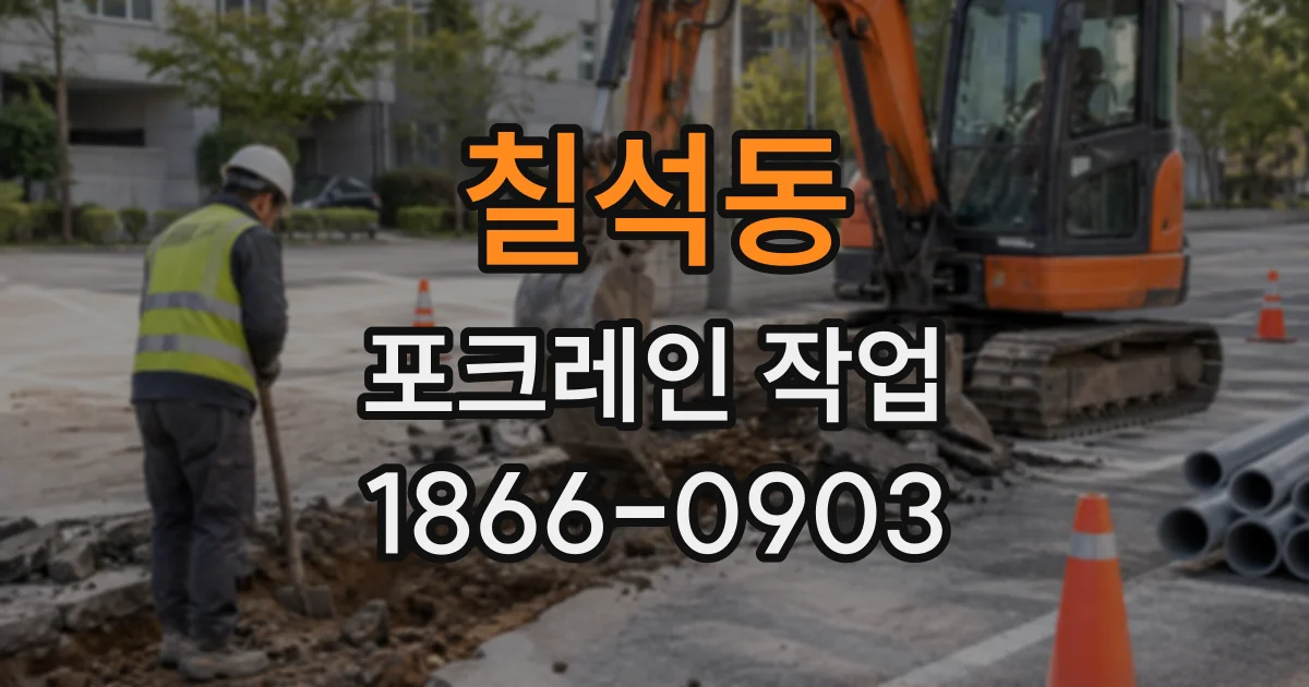 칠석동 포크레인작업