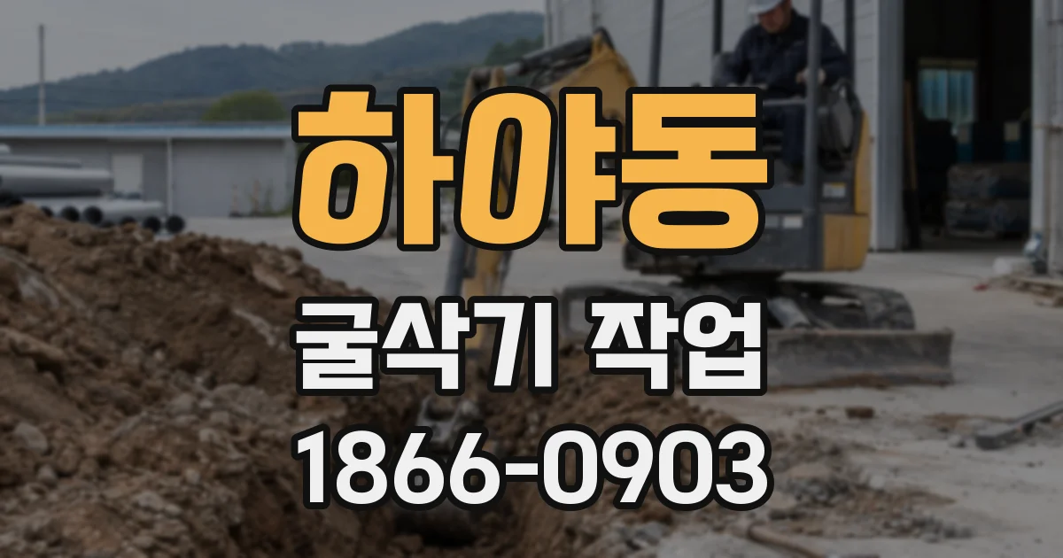 하야동 굴삭기 작업