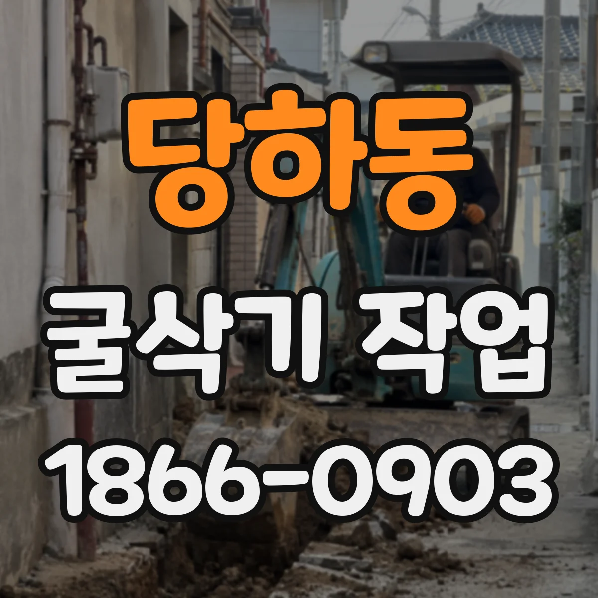 당하동 굴삭기 작업