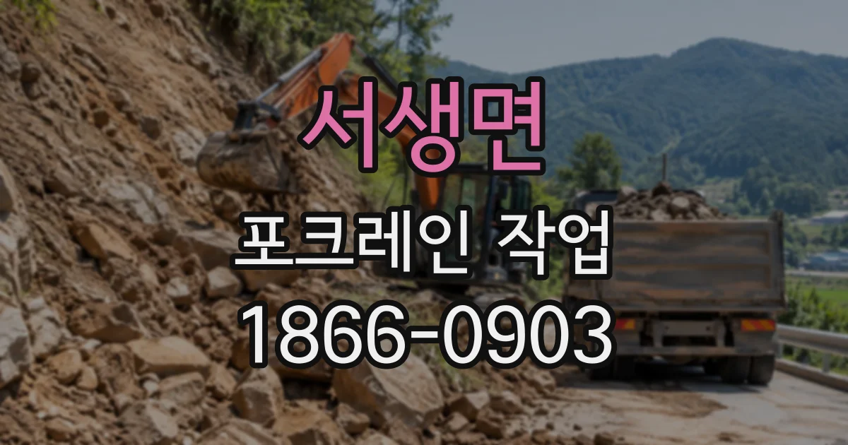 서생면 포크레인작업