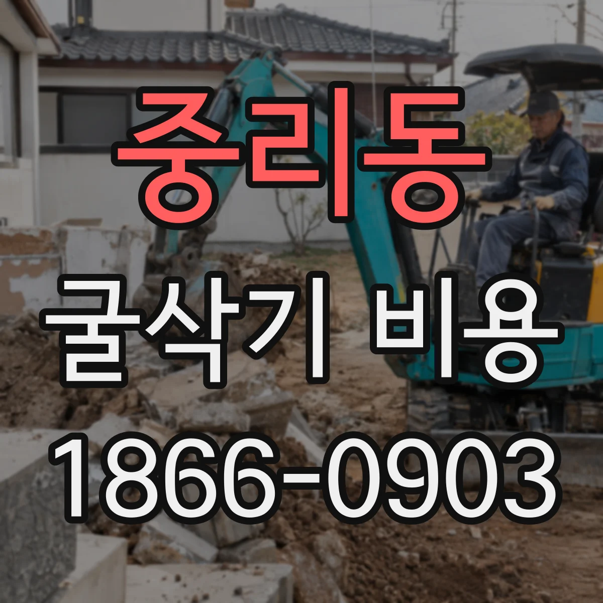 중리동 굴삭기 비용