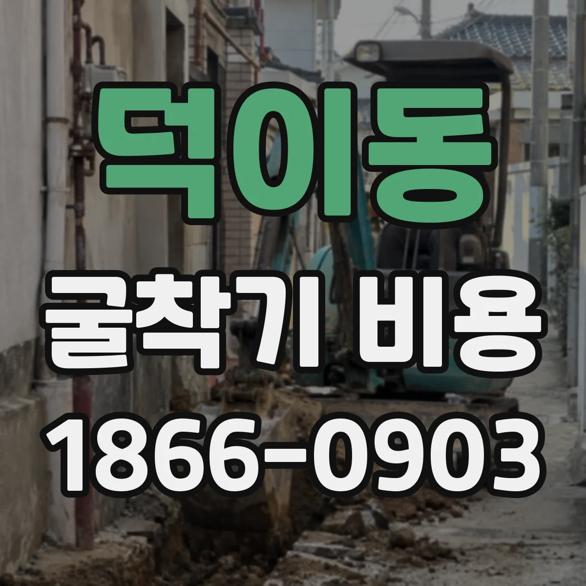 덕이동 굴착기 비용