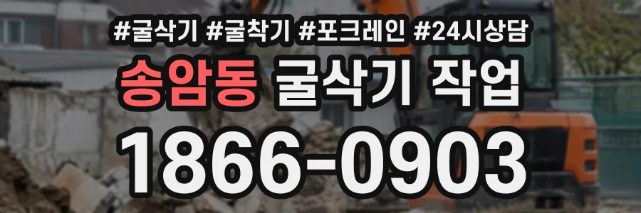 송암동 굴삭기작업 상담 전화 1866-0903