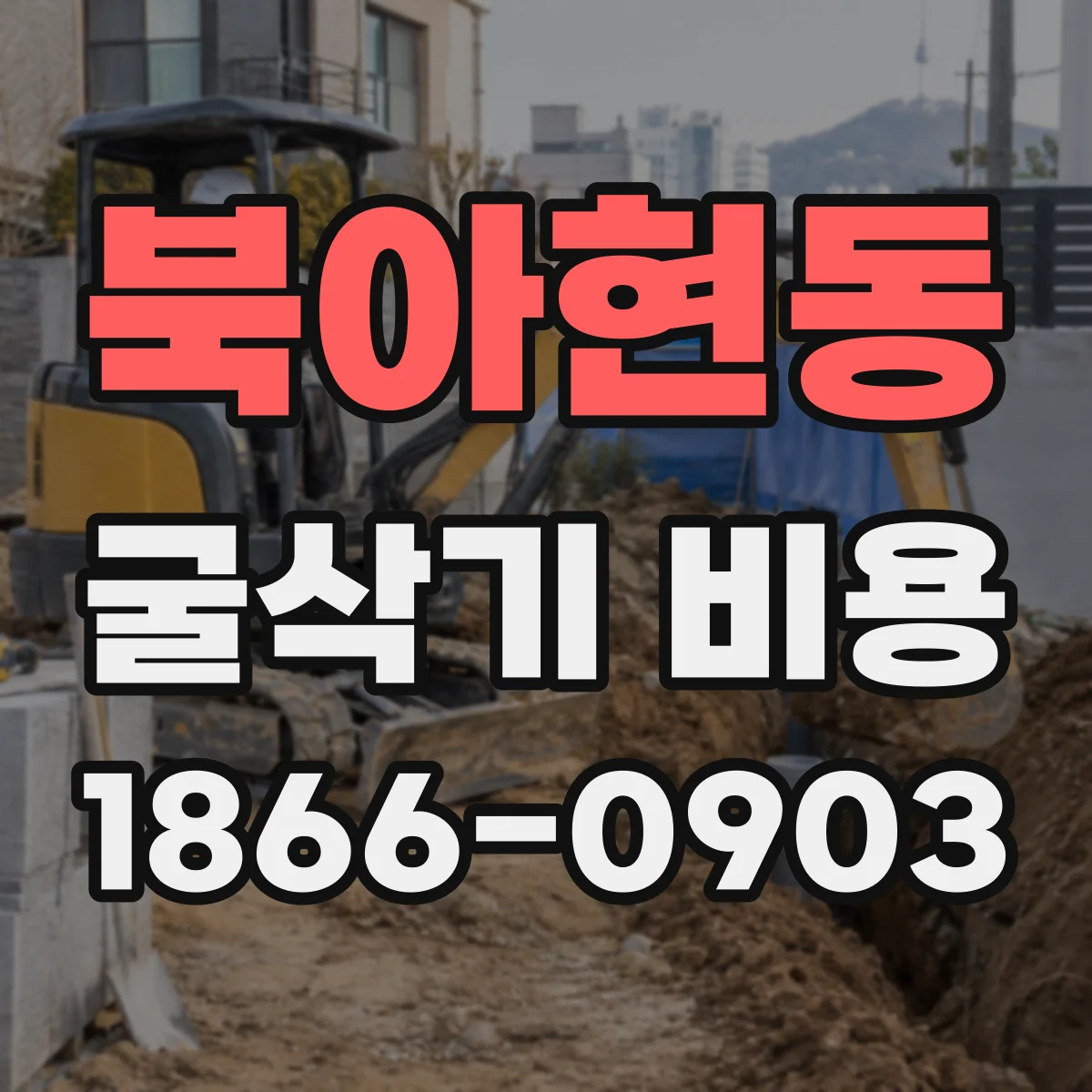 북아현동 굴삭기 비용
