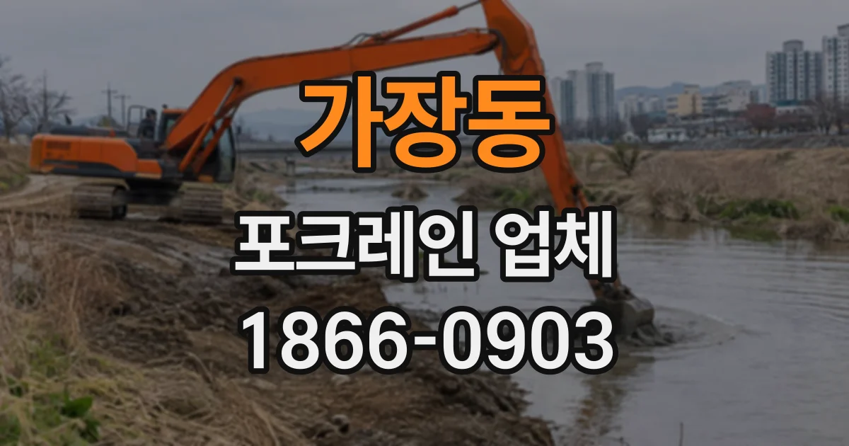 가장동 포크레인업체