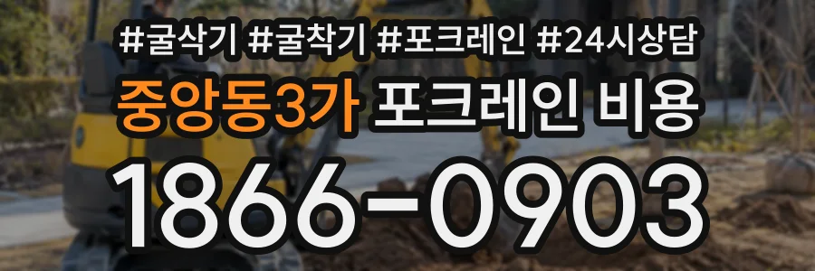 중앙동3가 포크레인비용 상담 전화 1866-0903