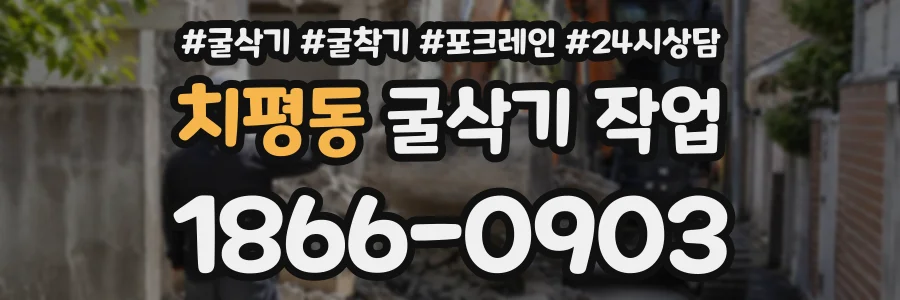 치평동 굴삭기작업 상담 전화 1866-0903
