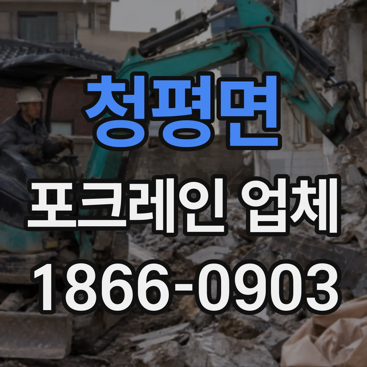 청평면 포크레인 업체