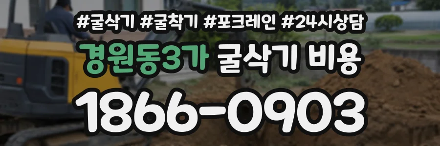 경원동3가 굴삭기비용 상담 전화 1866-0903