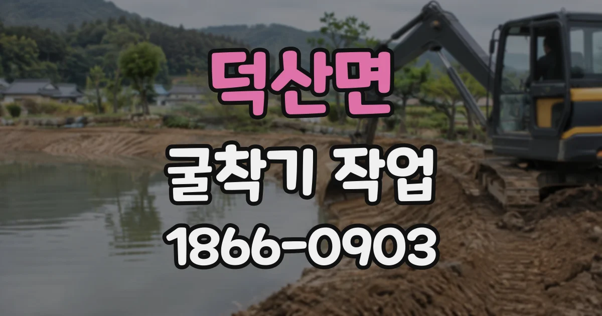 덕산면 굴착기작업