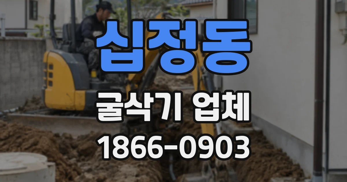 십정동 굴삭기 업체