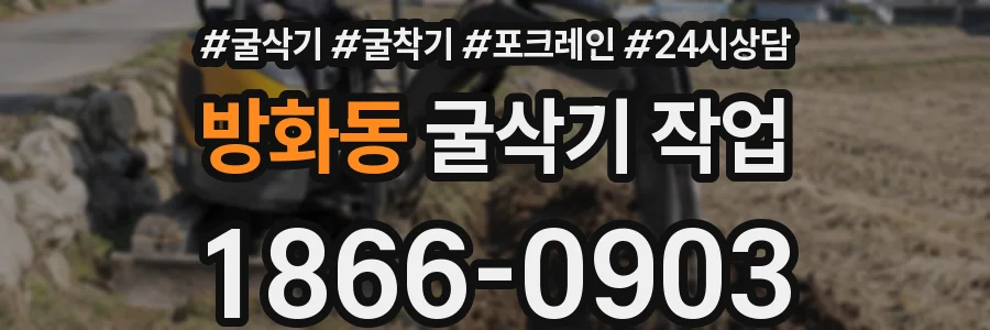 방화동 굴삭기 작업