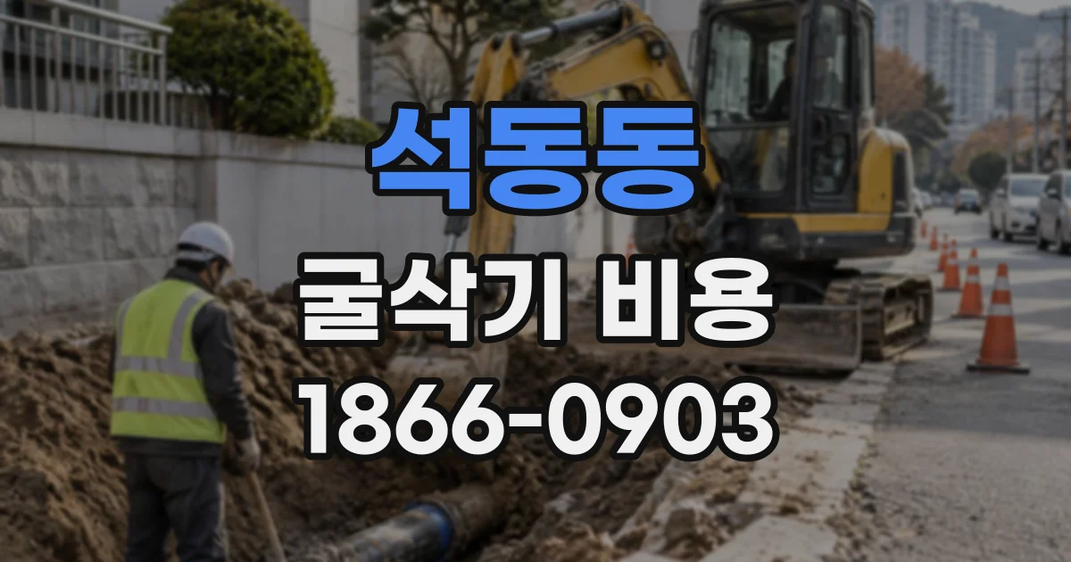 석동동 굴삭기비용