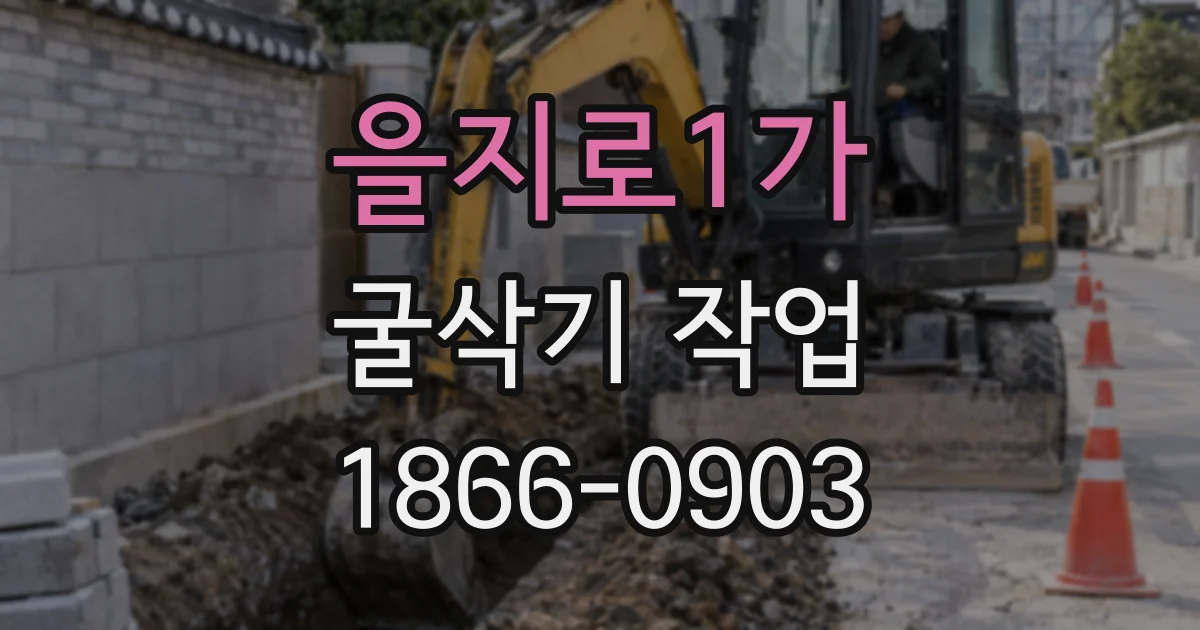 을지로1가 굴삭기 작업