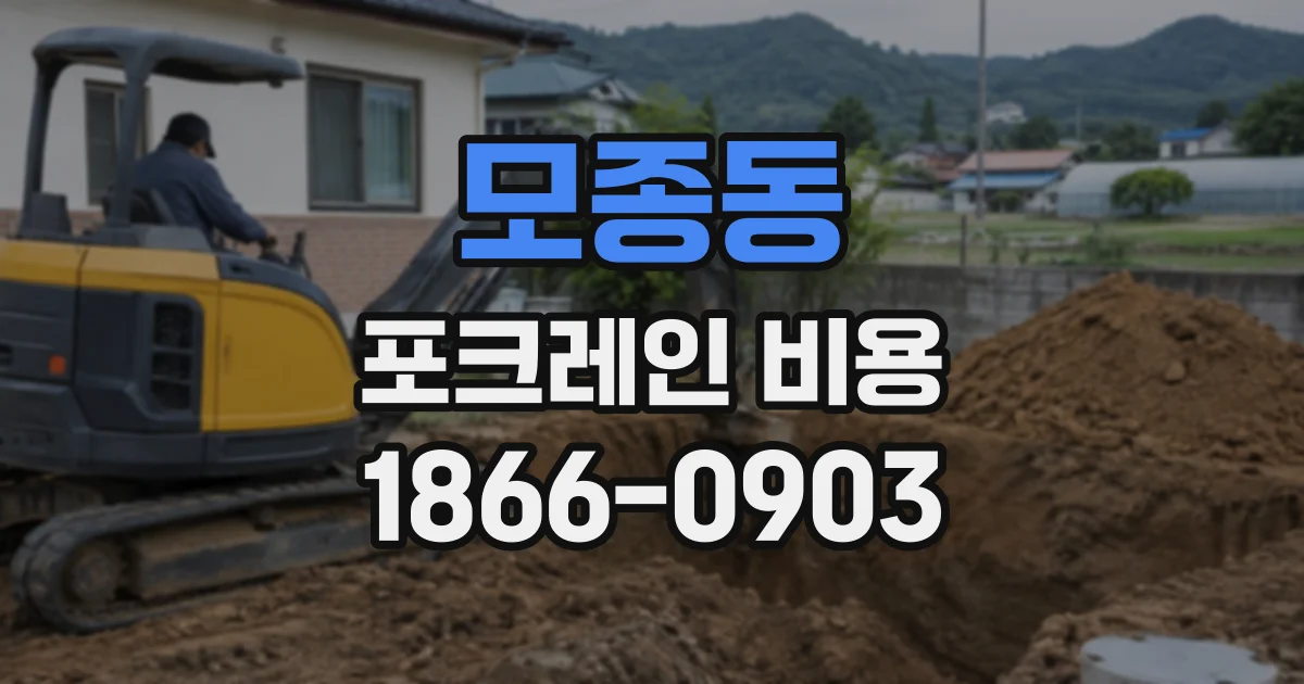 모종동 포크레인비용