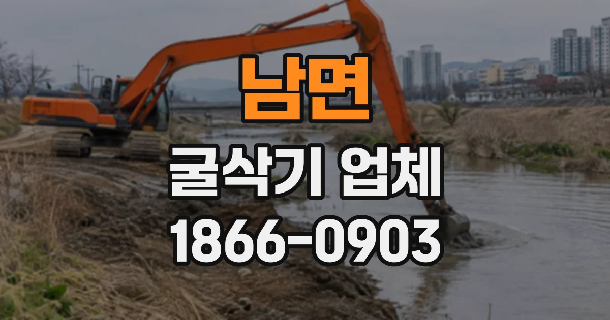 남면 굴삭기업체