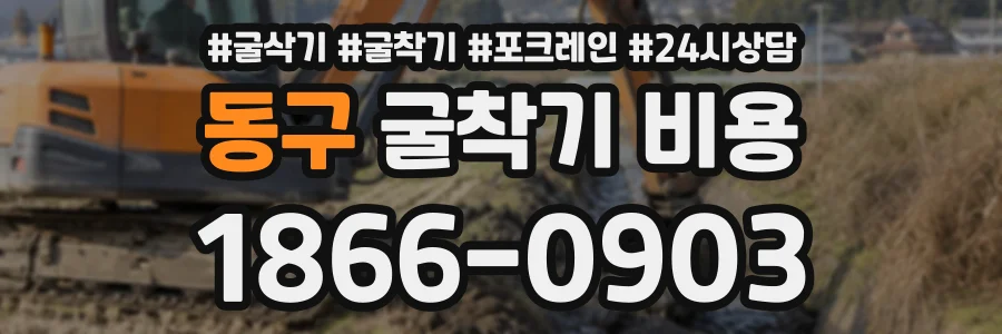 동구 굴착기비용 상담 전화 1866-0903