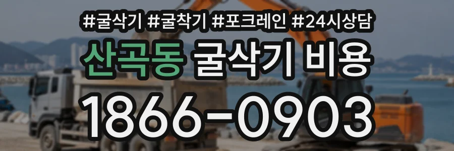 산곡동 굴삭기비용 상담 전화 1866-0903