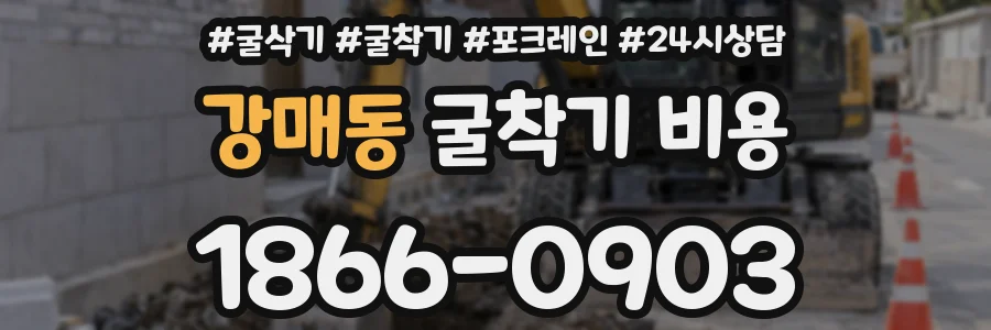 강매동 굴착기 비용