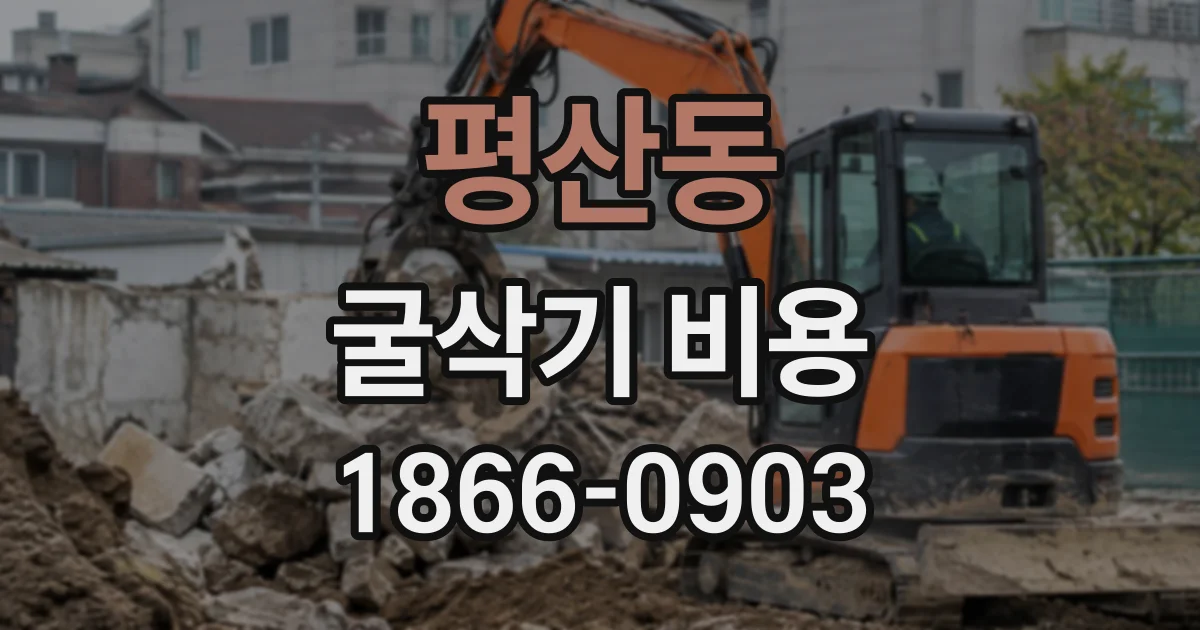 평산동 굴삭기비용