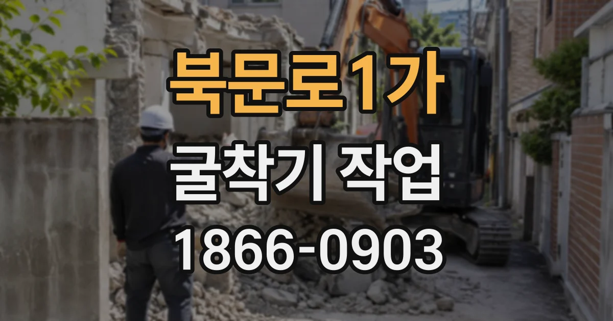 북문로1가 굴착기작업