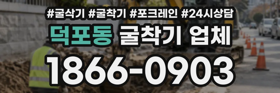 덕포동 굴착기업체 상담 전화 1866-0903