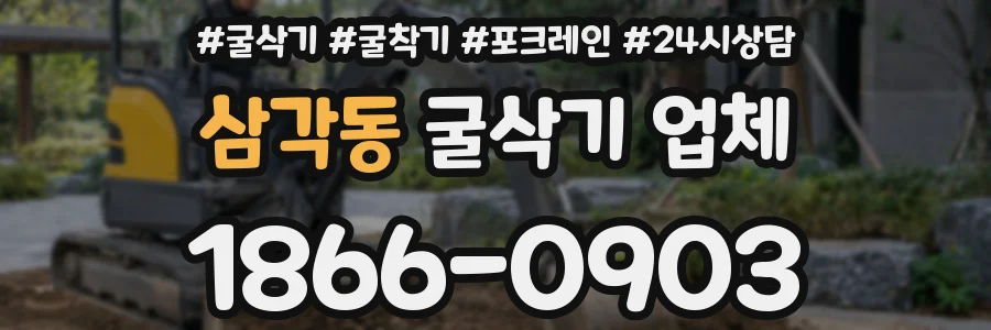 삼각동 굴삭기 업체
