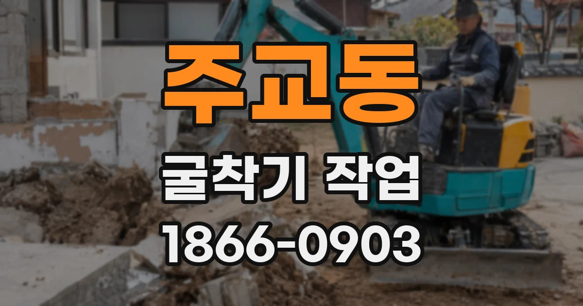 주교동 굴착기 작업