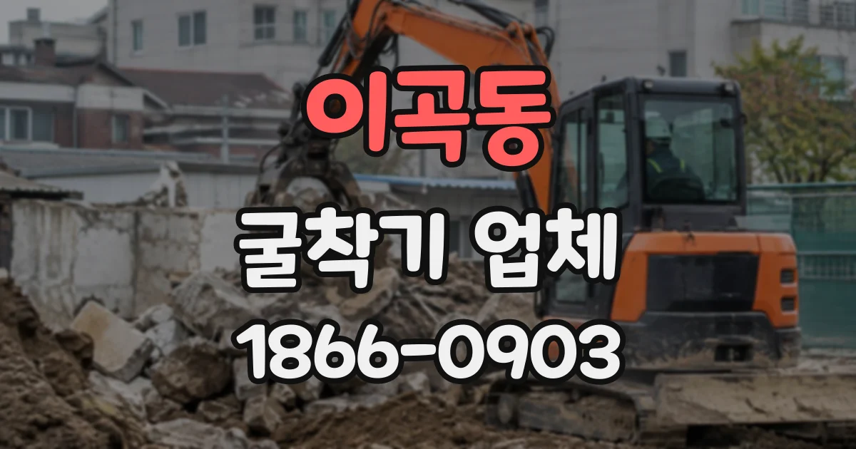 이곡동 굴착기업체