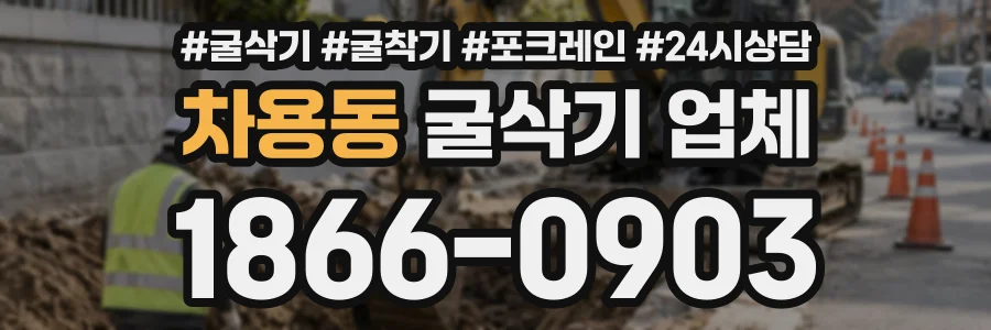 차용동 굴삭기업체 상담 전화 1866-0903